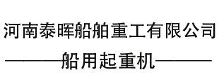 河南泰暉船舶重工有限公司